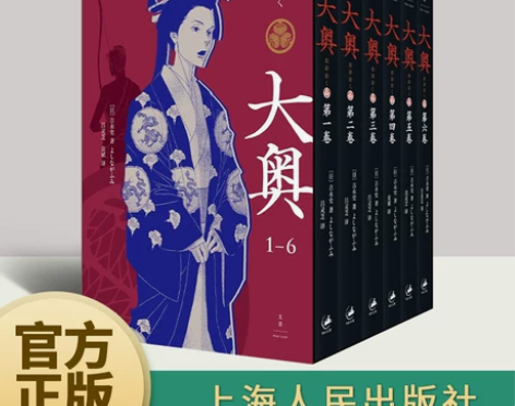 大奥:1—6 女性漫画里程碑,性别反转世界...