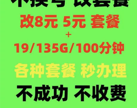 全国 移动 联通8元 电信5元保号套餐不换...