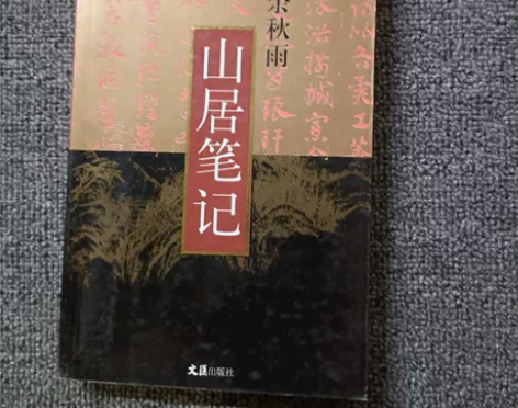 【二手正版】山居笔记余秋雨文汇出版社 97...