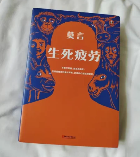 书店倒闭不干了出生死疲劳莫言 诺贝尔文学奖...