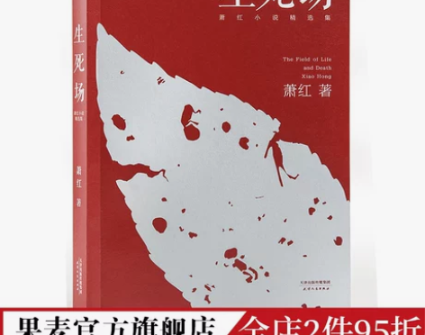 生死场 萧红 萧红成名作品 萧红精选集 农...