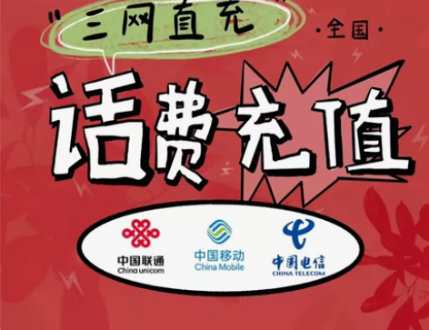 全国移动 联通 电信 话费充值 96到账...