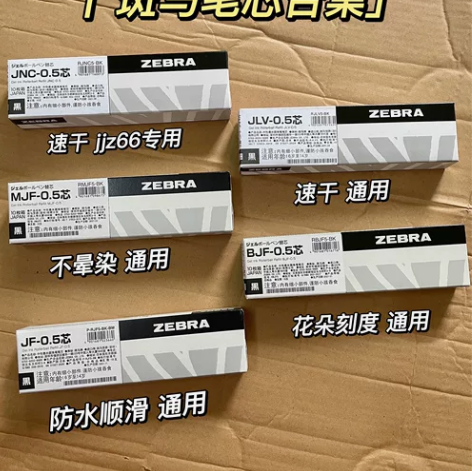 日本斑马JF按动笔芯10支一盒16元包邮，...