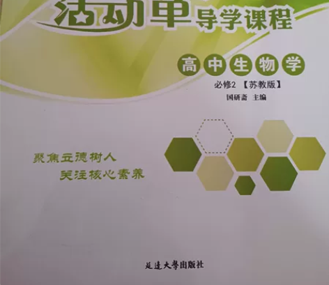 活动单导学课程 高中 生物学 必修2 感兴...