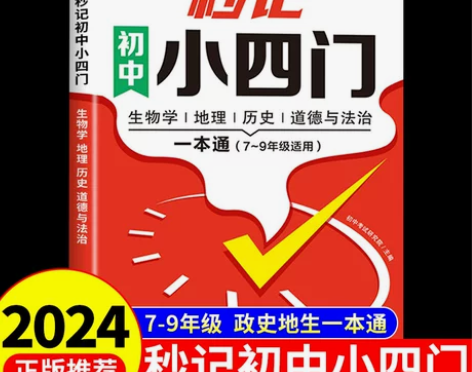 汉知简2024秒记初中小四门一本通知识点必...