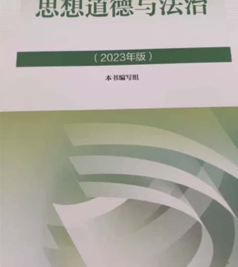 全新高等教育出版社出版思想道德与法治,马克...