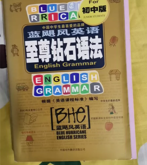 蓝飓风英语至尊钻石语法(初中版附答案与解析...
