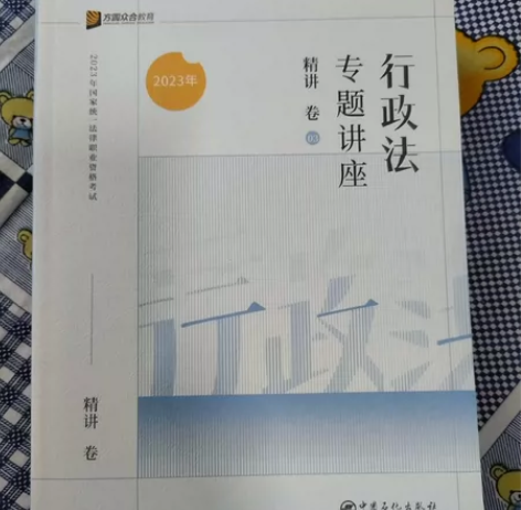 23司法考试 行政法精讲卷众合李佳全新不包...