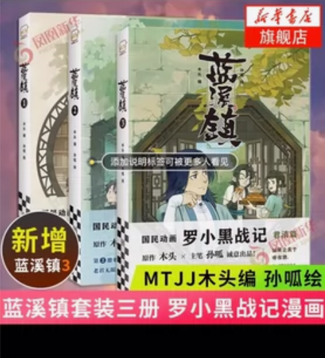 蓝溪镇1 2 3 套装3册 罗小黑战记漫画...