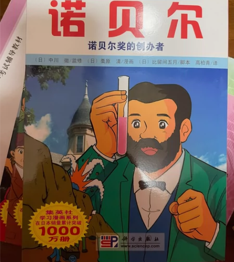 集英社学习漫画.世界名人传记:诺贝尔 感兴...