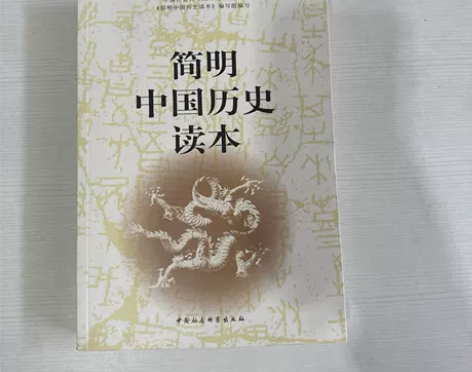 简明中国历史读本 中国社会科学出版社 正版...