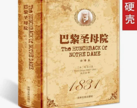 【全新包邮】巴黎圣母院书正版原著雨果著无删...