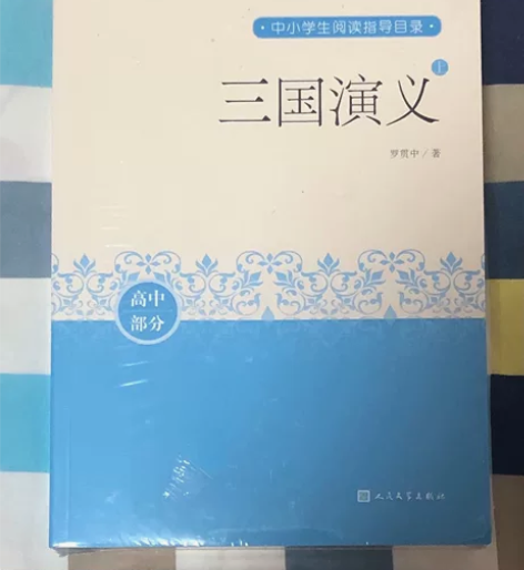 三国演义(高中部分上下)闲置～ 2本全套，...