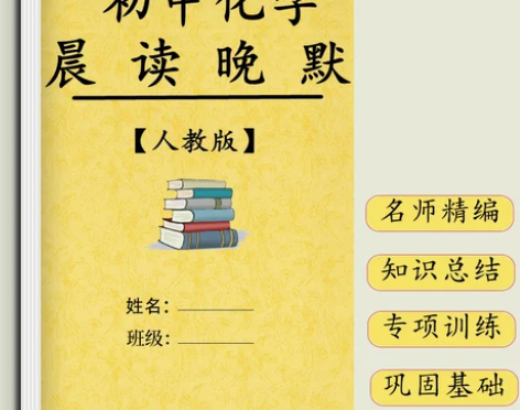人教版九年级化学晨读晚默练习册本基础初中考...