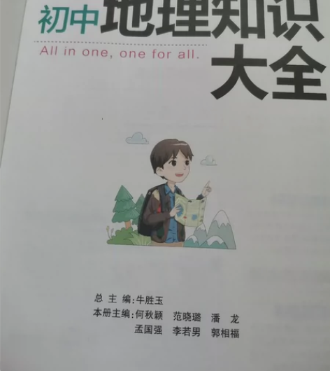 初中地理知识大全 外加赠送复习资料19版初...