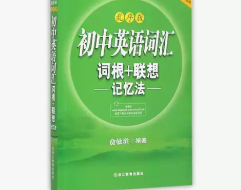 正版二手 初中英语词汇词根+联想记忆法(乱...