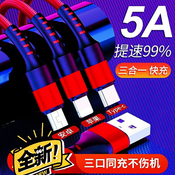 断电保护,一拖三充电线5A超级快充数据线安...