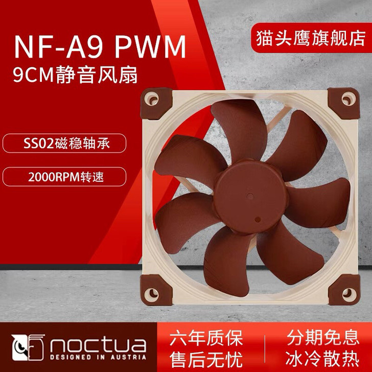 猫头鹰NF-A9 PWM 9cm风扇 4p...