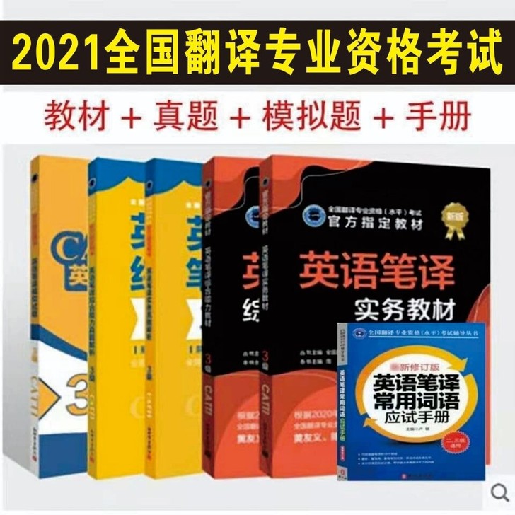 2021翻译考试指定英语三级笔译口译教材 ...