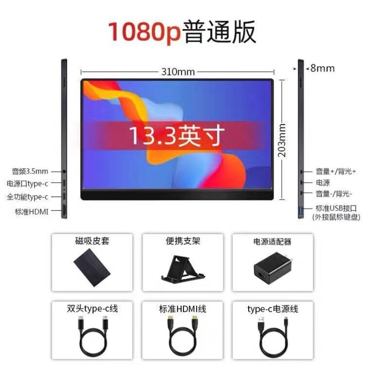 13.3英寸一线通便携显示器超薄窄边框
