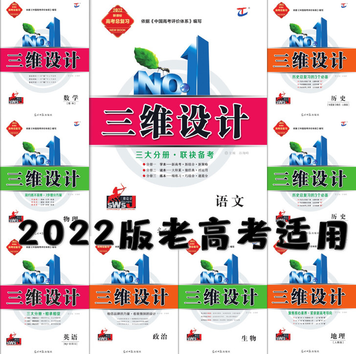 三维设计2022高考总复习语文数学英语物理...