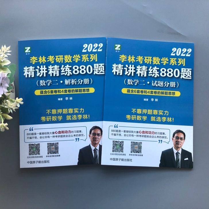 李林880题数二2022李林高数辅导讲义李...