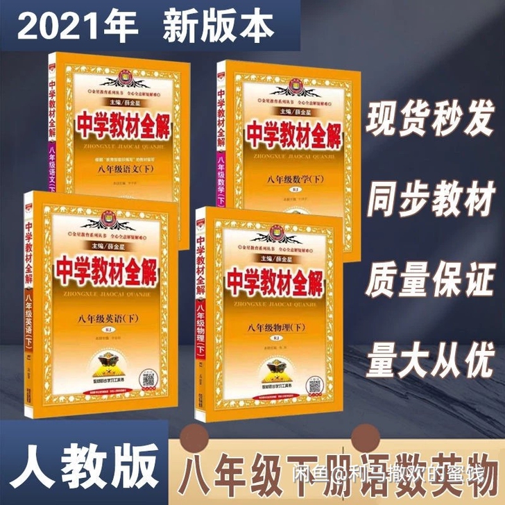 2021年部编版8/八年级下册中学教材全解...