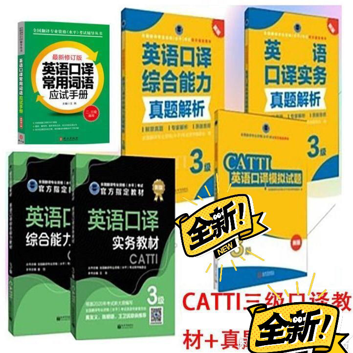 2021翻译资格考试CATTI英语三级口译...