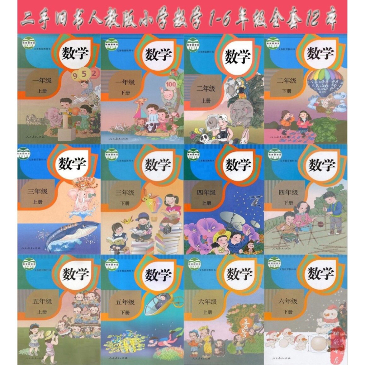 二手最新人教版小学数学1-6年级全套12本...