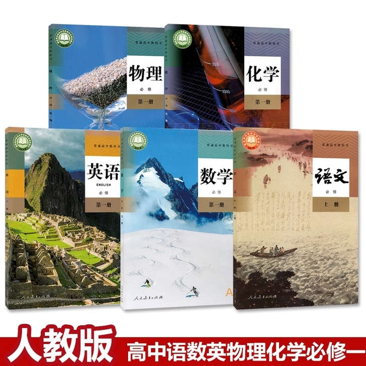 新版高中必修一全套语数英物化高一全套课本人...