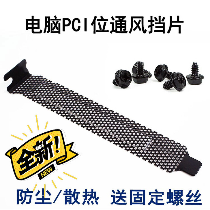 包邮5片台式机电脑机箱PCI位散热防尘通风...