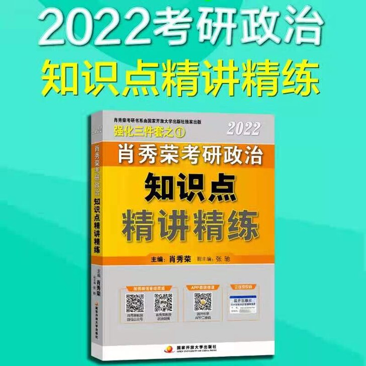 肖秀荣2022肖秀荣考研政治肖秀荣系列 肖...