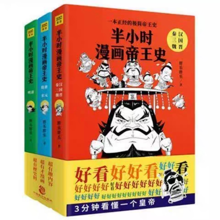 促销半小时帝王史3册