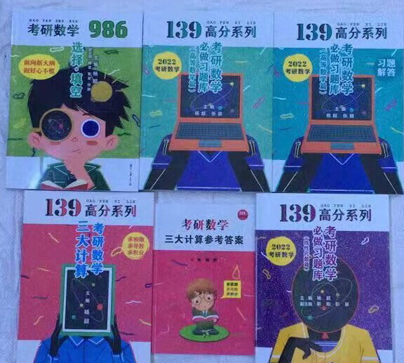 2022版杨超考研数学139高分系列 考研...