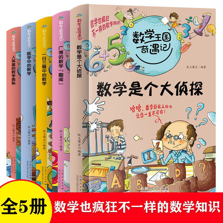 数学王国奇遇记数学是个大侦探 小学生人体医...
