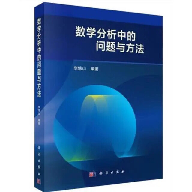 数学分析中的问题与方法 李傅山数学分析教学...
