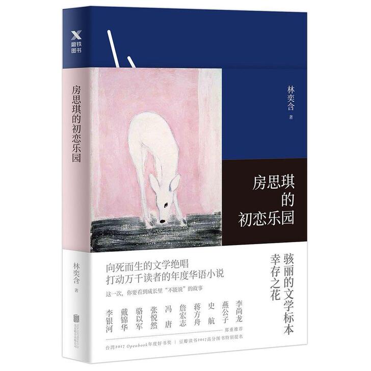 【精 装】房思琪的初恋乐园原版 简体中文无...