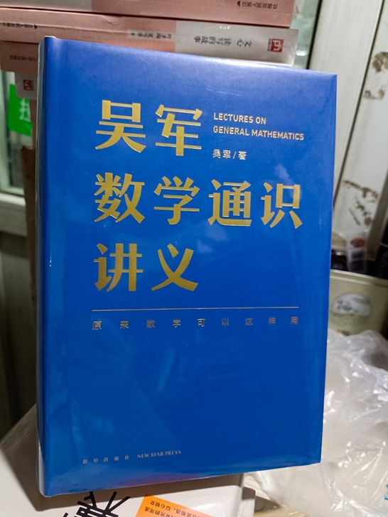 【精装】吴军数学通识讲义 吴军著