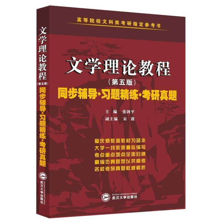 童庆炳 文学理论教程(第五版)同步辅导 习...