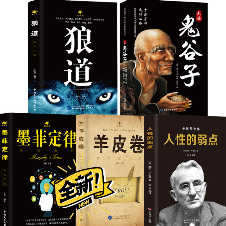 受益一生的5本书狼道书墨菲定律鬼谷子人性的...