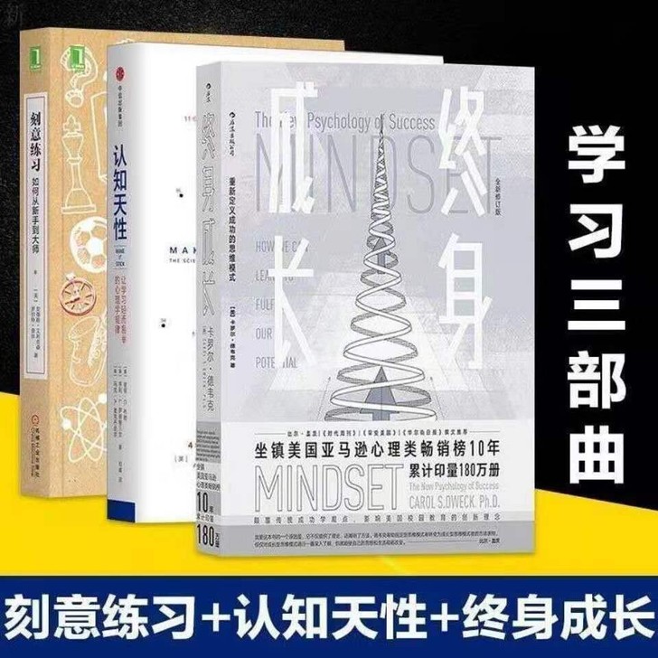 学习三部曲 认知天性-终身成长-刻意练习