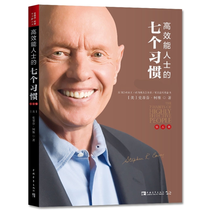 高效能人士的七个习惯钻石版史蒂芬十大管理类...
