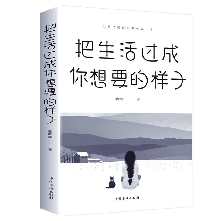 把生活过成你想要的样子青春文学小说初中生励...