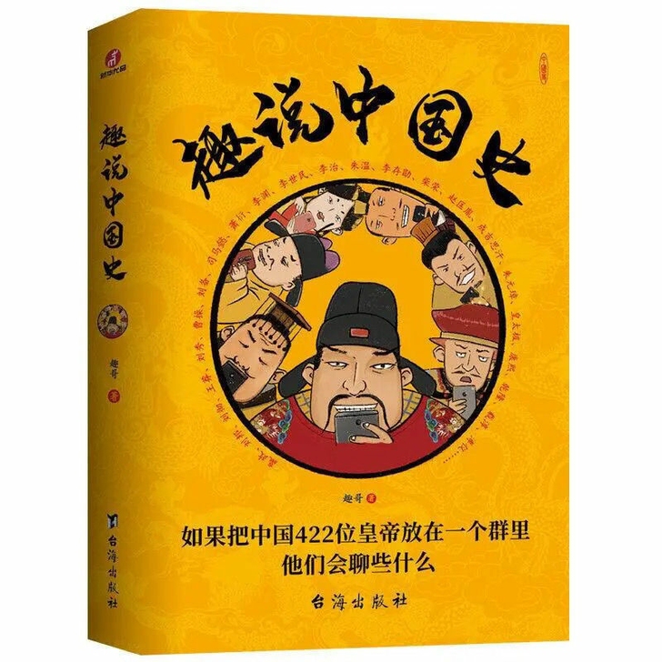 趣说中国史 全套中国历史全集历史类中国通史...