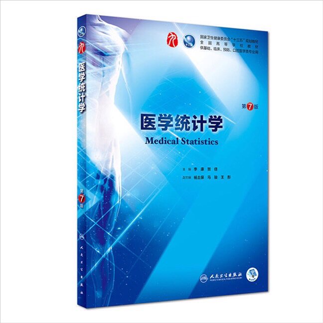 正版二手 医学统计学第七版7版/本科临床/...