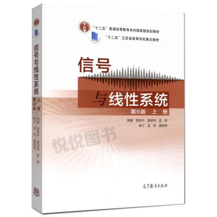 信号与线性系统 第6版 上册 管致中 高等...