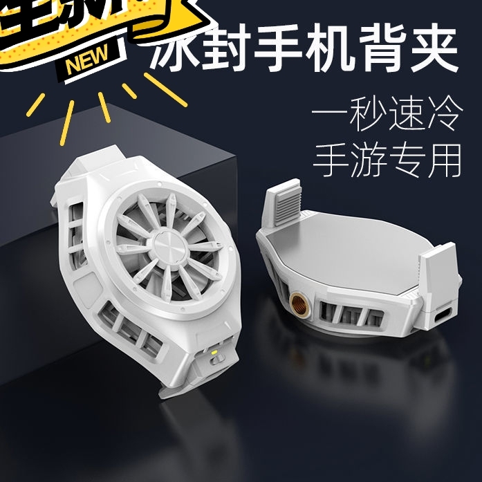 摆摊下雨多不摆了，全新的手机背夹散热器。低...