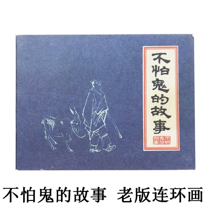 不怕鬼的故事怀旧经典小人书红色收藏少儿漫画...