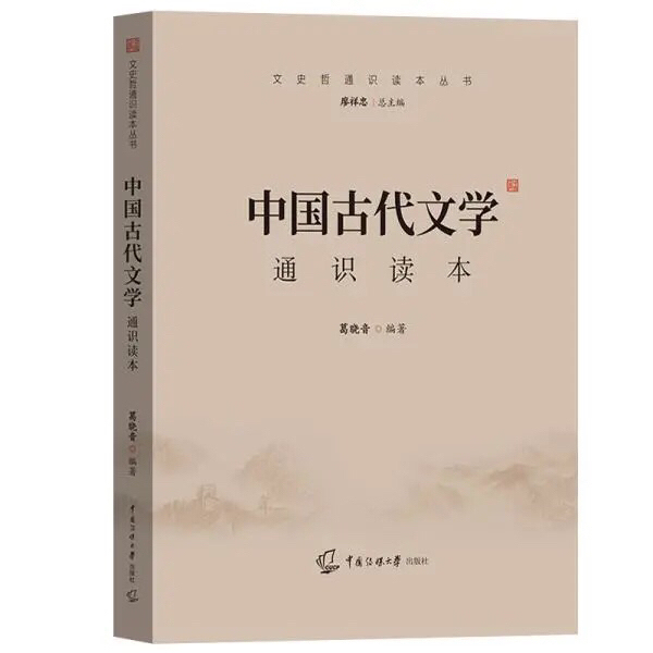 2021年 中国古代文学通识读本 葛晓 中...