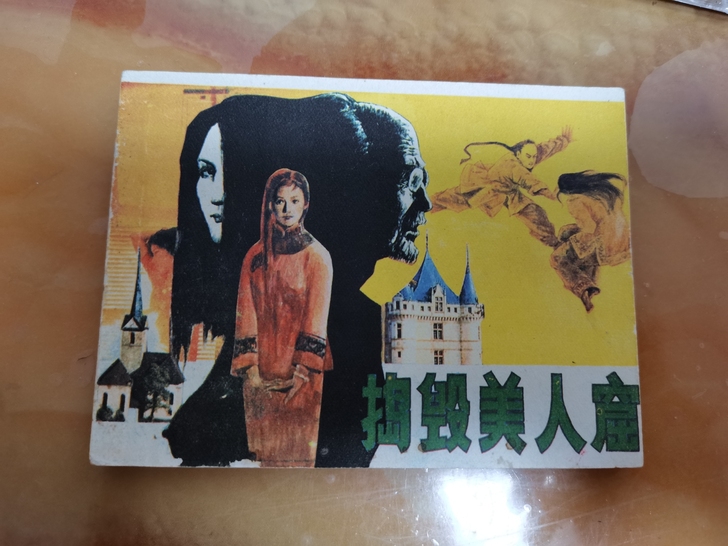 小人书连环画 老版连环画《捣毁美人窟》未阅...